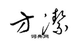 梁錦英方潔草書個性簽名怎么寫