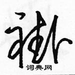 駱恆光寫的硬筆草書褂