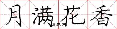 龐中華月滿花香楷書怎么寫