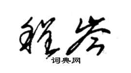 朱錫榮程岑草書個性簽名怎么寫