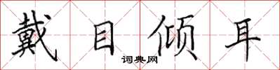 田英章戴目傾耳楷書怎么寫