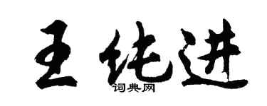 胡問遂王純進行書個性簽名怎么寫