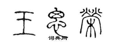 陳聲遠王思榮篆書個性簽名怎么寫