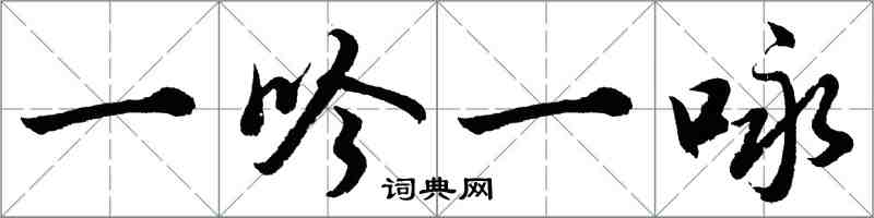 胡問遂一吟一詠行書怎么寫