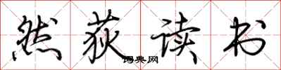 荊霄鵬然荻讀書行書怎么寫