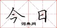 田英章今日楷書怎么寫