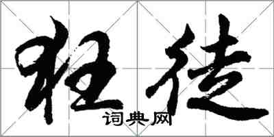 胡問遂狂徒行書怎么寫