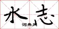 周炳元水志楷書怎么寫