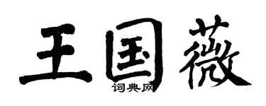 翁闓運王國薇楷書個性簽名怎么寫