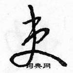 駱恆光寫的硬筆草書吏