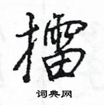 王旻寫的硬筆行書擂