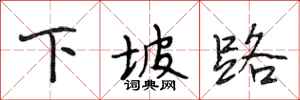 段相林下坡路行書怎么寫