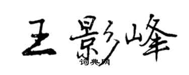 曾慶福王影峰行書個性簽名怎么寫