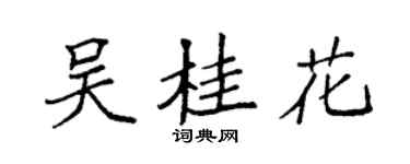 袁強吳桂花楷書個性簽名怎么寫
