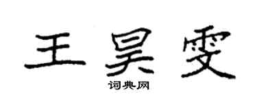 袁強王昊雯楷書個性簽名怎么寫