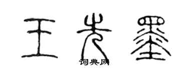 陳聲遠王先墨篆書個性簽名怎么寫