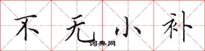 田英章不無小補楷書怎么寫
