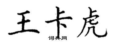 丁謙王卡虎楷書個性簽名怎么寫
