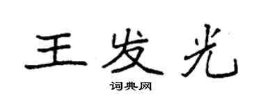 袁強王發光楷書個性簽名怎么寫