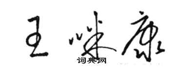 駱恆光王咪康草書個性簽名怎么寫