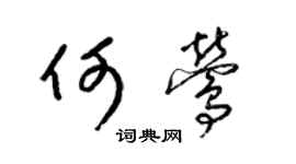 梁錦英何鶯草書個性簽名怎么寫