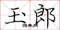 龐中華玉郎楷書怎么寫