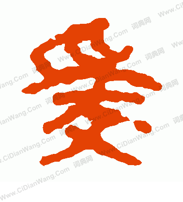 馬王堆帛書寫的愛