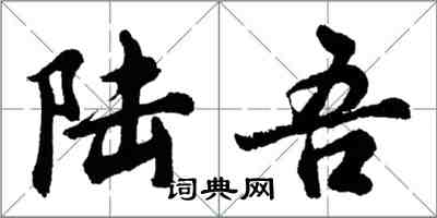 胡問遂陸吾行書怎么寫