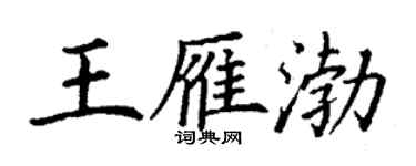 丁謙王雁渤楷書個性簽名怎么寫
