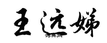 胡問遂王遠娣行書個性簽名怎么寫