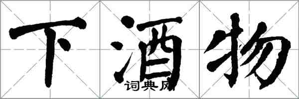 翁闓運下酒物楷書怎么寫