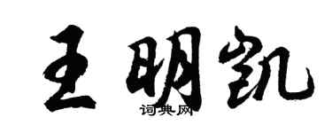 胡問遂王明凱行書個性簽名怎么寫