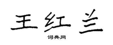 袁強王紅蘭楷書個性簽名怎么寫