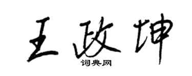 王正良王政坤行書個性簽名怎么寫
