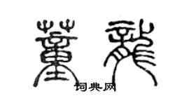 陳聲遠董龍篆書個性簽名怎么寫