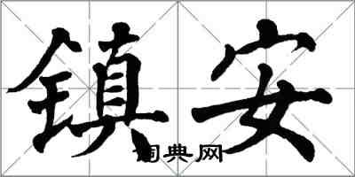 翁闓運鎮安楷書怎么寫