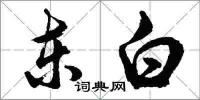 胡問遂東白行書怎么寫