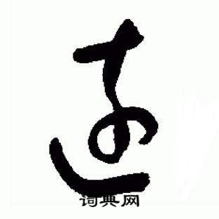 于右任在標準草書千字文中寫的遠