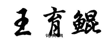 胡問遂王育鯤行書個性簽名怎么寫