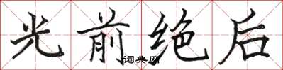 駱恆光光前絕後楷書怎么寫