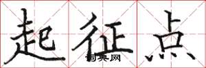 駱恆光起征點楷書怎么寫