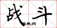 周炳元戰鬥楷書怎么寫