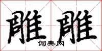 周炳元雕雕楷書怎么寫