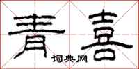 柯春海青喜隸書怎么寫