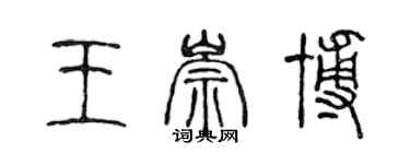 陳聲遠王崇博篆書個性簽名怎么寫