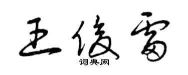 曾慶福王俊雷草書個性簽名怎么寫