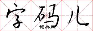 字裡行間的意思_字裡行間的解釋_國語詞典