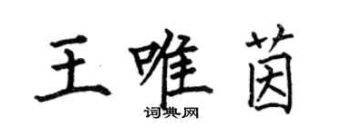 何伯昌王唯茵楷書個性簽名怎么寫