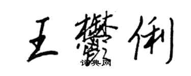 王正良王郁俐行書個性簽名怎么寫