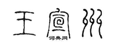 陳聲遠王宣州篆書個性簽名怎么寫